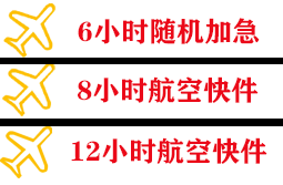 大兴安岭空运代理快递公司,专业空运当天件